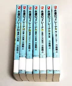 永遠のフィレーナ 9巻セット　首藤剛志　高田明美 2025年最新】永遠のフィレーナの人気アイテム - メルカリ