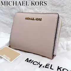 新品未使用✨マイケルコース コンパクト　二つ折り財布 コンパクト　ピンクベージュ