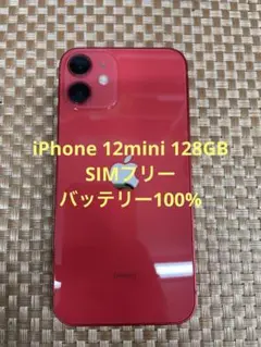 iPhone 12mini 128GBレッドSIMフリー【4785】