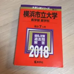 横浜市立大学 医学部医学科 2018