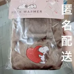 スヌーピー ネックウォーマー ブラウン ハート