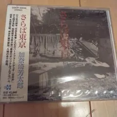CD加奈崎芳太郎/さらば東京