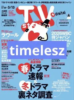 timelesz TV station 切り抜き 抜けなし