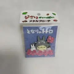 ジブリ　となりのトトロ　メタルブローチ