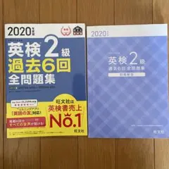 2020年度版 英検2級 過去6回全問題集 英語 試験 旺文社