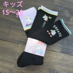 ユニコーン柄キッズ靴下3足セット 15-20cm　女の子