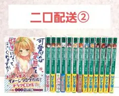 【二口配送②】可愛ければ変態でも好きになってくれますか？　1~14　全巻セット