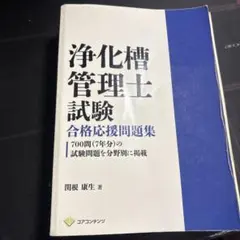 2026年最新】浄化槽管理士 問題集の人気アイテム - メルカリ