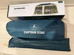 《最終》CAPTAIN STAG プレーナ メッシュタープセット M-3154のサムネイル