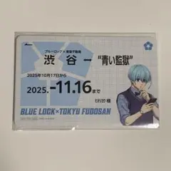 ブルーロック 東急不動産 氷織羊 定期券風カード