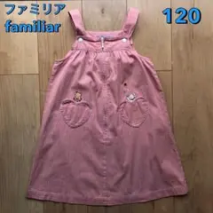 ファミリア　familiar ワンピース　120