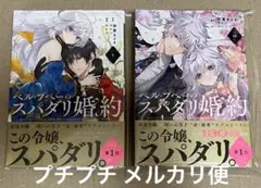 【新刊/新品】ベル・プペーのスパダリ婚約 1巻 2巻 セット