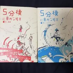 5分後に意外な結末 1・2巻セット 学研