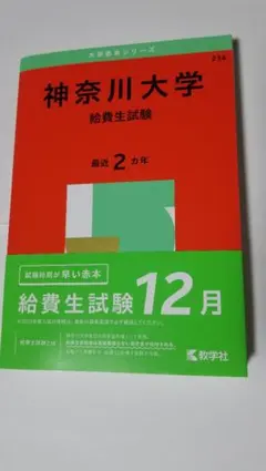 神奈川大学 赤本 給費生試験 2025 2ヵ年