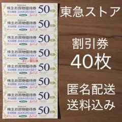 26/5/31 東急ストア 株主優待券 匿名配送 プレッセ フードステーション