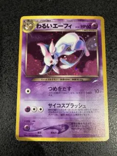 【旧裏】わるいエーフィ ★ 拡張パック第4弾 闇、そして光へ… ポケモンカードのサムネイル