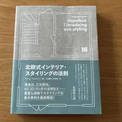 北欧式インテリア・スタイリングの法則