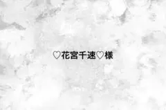 ♡花宮千速♡様