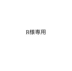 R様専用ページ