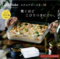Cera Bake スクエアロースター M 耐熱ガラスのサムネイル