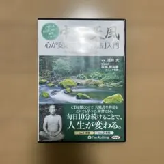 中村天風 心が安定する「坐禅法」入門のサムネイル