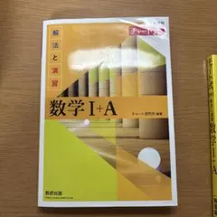 数学 I+A 解答編 チャート式