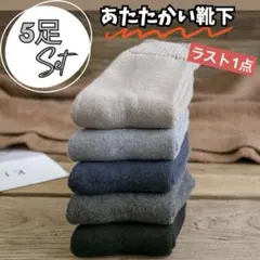 厚手　あったか靴下　無地　寒色　5色セット　冬　ソックス　防寒　シンプル　柔らか