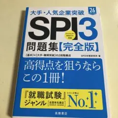 大手・人気企業突破SPI3問題集《完全版》 '26