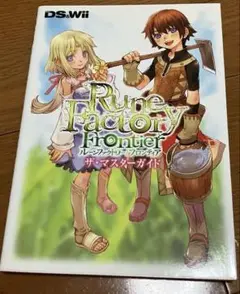 ルーンファクトリーフロンティア ザ・マスターガイド