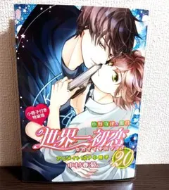 世界一初恋 小野寺律の場合 20巻 小冊子付き特装版 アニメイトセット