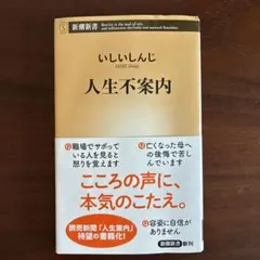 人生不案内 いしいしんじ 新潮新書