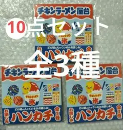 【全3種=計10枚セット】チキンラーメン屋台 ハンカチ