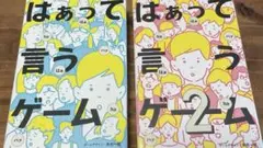 幻冬舎 はぁっていうゲーム1.2 セット