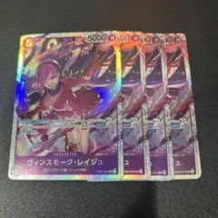 ワンピカード　ヴィンスモーク・レイジュ　EB03-031 SR 4枚セット
