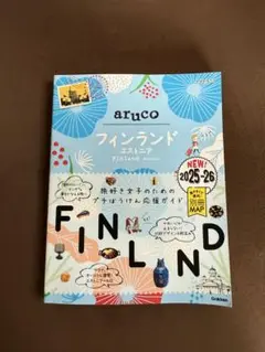 26 地球の歩き方 aruco フィンランド エストニア 2025～2026