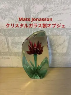 MATS JONASSON ガラスオブジェ 花 クリスタル置物