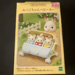 Sylvanian Families みつごちゃんベビーカー