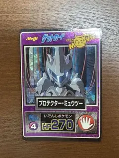 プロテクター・ミュウツー 明治 ゲットカード ポケモンカード meiji