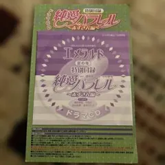 ドラマCD 純愛パラレル 赤ずきん編 エメラルド特別付録 中村春菊