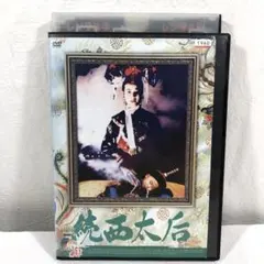 2026年最新】西太后 DVDの人気アイテム - メルカリ