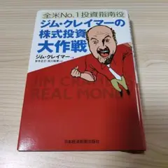 ジム・クレイマー 株式投資 2冊セット ジム・クレイマ-の株式投資大作戦: 全米no.1投資指南役 | ジム
