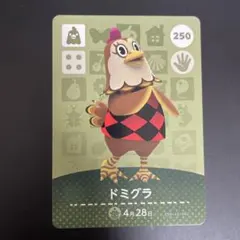 あつ森 amiiboカード　ドミグラ