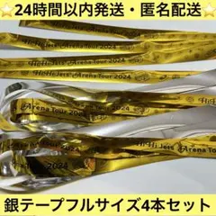 HiHi Jets BINGO 銀テープ　フルサイズ　4本