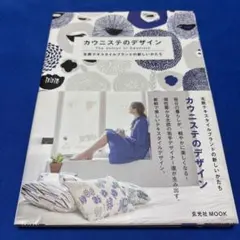 カウニステのデザイン 北欧テキスタイルブランドの新しいかたち