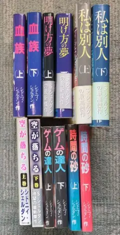 シドニィ.シェルダン  まとめ売り 2026年最新】シドニィ・シェルダンの人気アイテム - メルカリ