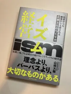イズム経営 : 社員からも顧客からも愛される企業文化のつくり方