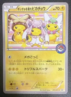 ポンチョを着たピカチュウ：ポケモンセンターメガバトル PROMO XYシリーズ…
