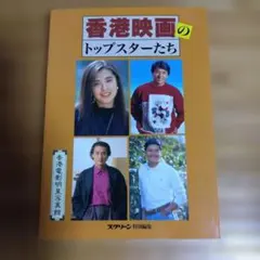 香港映画の9大トップスター　ジョイウオン ☆香港映画の9大トップスター特写集ジャッキー・チェン／レスリー