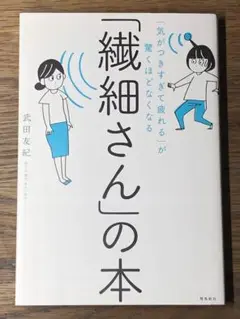 ⭐︎「気がつきすぎて疲れる」が驚くほどなくなる 「繊細さん」の本