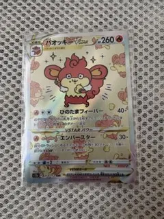 バオッキーVSTAR SAR ソード&シールド ハイクラスパック VSTARユ